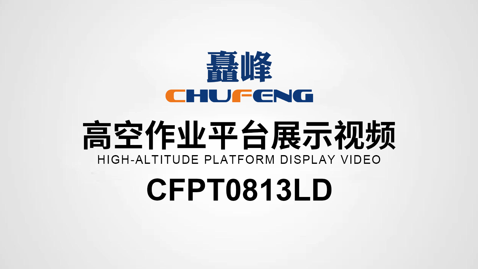 CFPT813LD高空作業(yè)平臺(tái)展示視頻